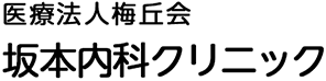 坂本内科クリニック